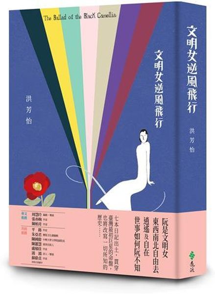 文明女逆風飛行【城邦讀書花園】