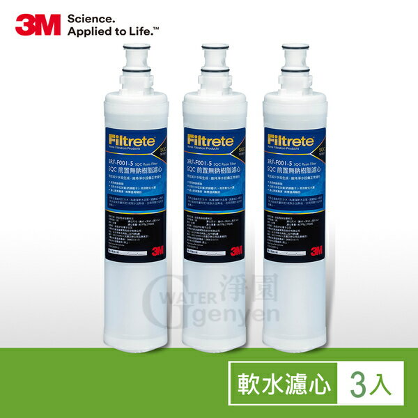[淨園] 3M SQC 樹脂軟水替換濾心/前置無鈉樹脂濾心3入組--去除水中石灰質(水垢)有效軟水