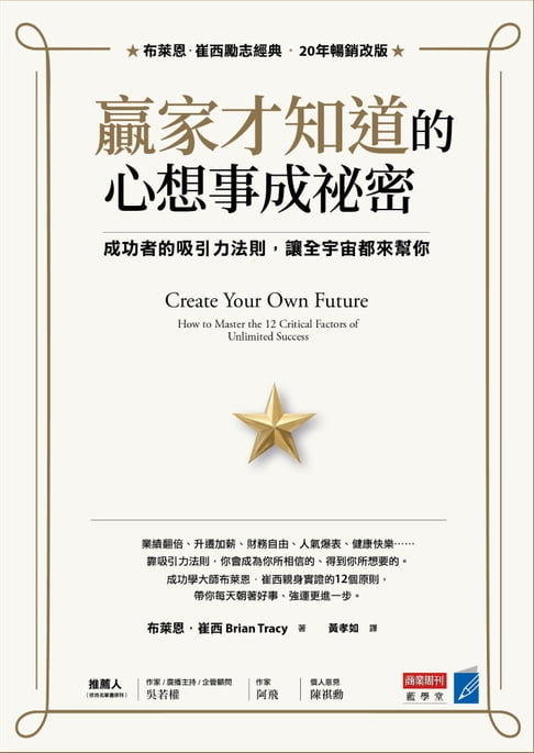 贏家才知道的心想事成祕密：成功者的吸引力法則，讓全宇宙都來幫你【電子書】