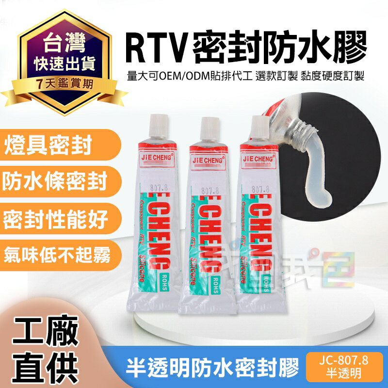 RTV防水膠 706矽橡膠半透明防水密封膠熱溶膠矽利康 汽車配件｜電子｜燈條耐高溫RTV防水密封膠