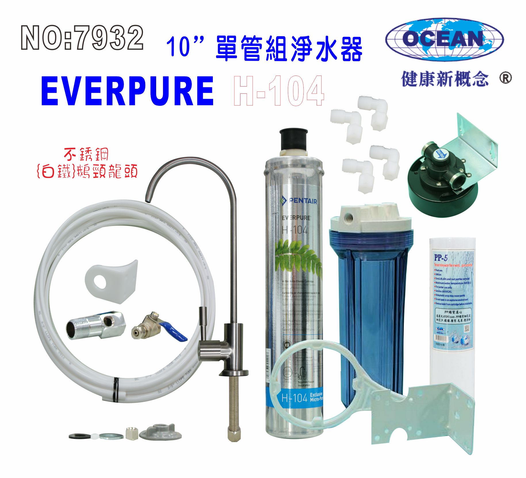 EverpureH104綜合淨水器10英吋單管2分透明濾殼.餐飲.飲水機.開水機.過濾器.咖啡機.製冰機7932【七星淨水】