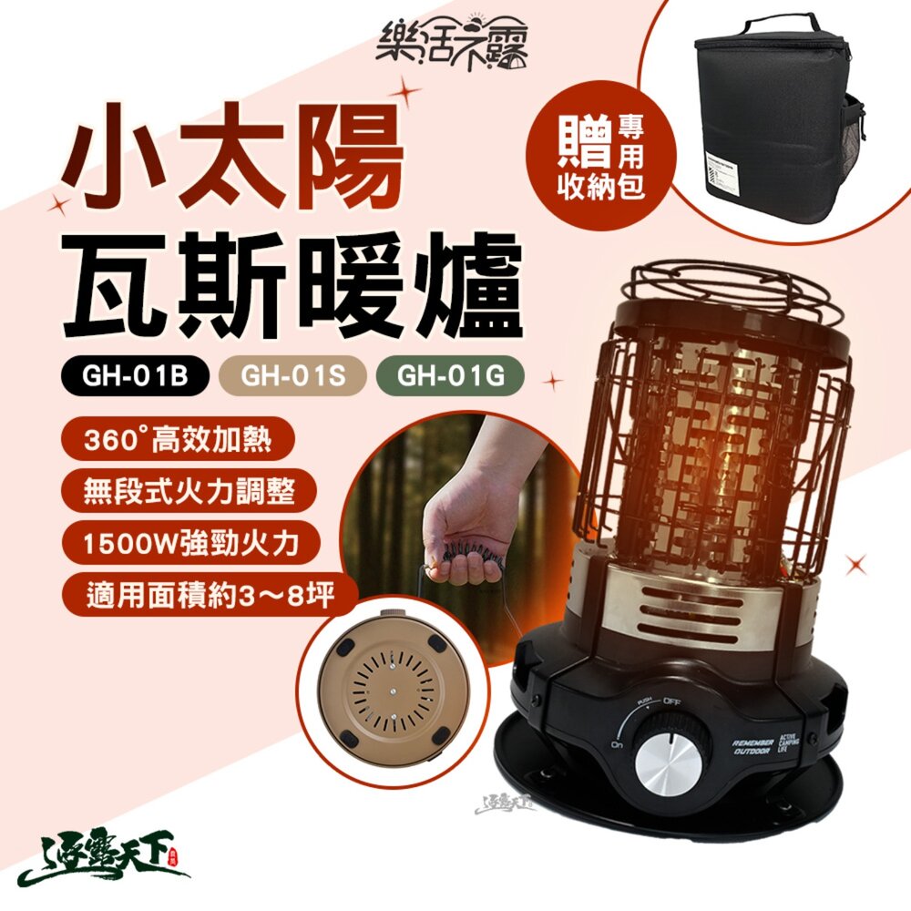 樂活不露 小太陽瓦斯暖爐 GH-01 卡式瓦斯暖爐 戶外暖爐 暖爐 暖器 取暖器 露營 逐露天下