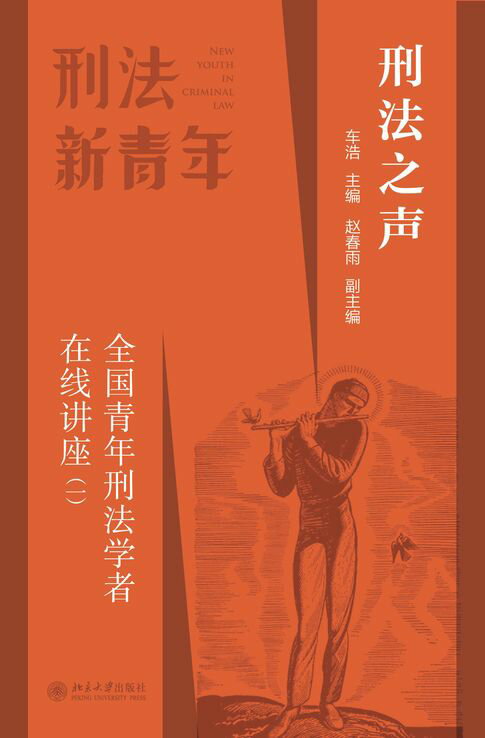 【電子書】刑法之声：全国青年刑法学者在线讲座（一） 0