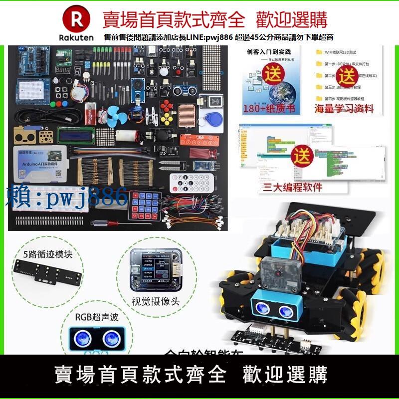 【可打統編 超低價】初學程式設計適用arduino開發板入門套件智慧小車scratch創客米思齊