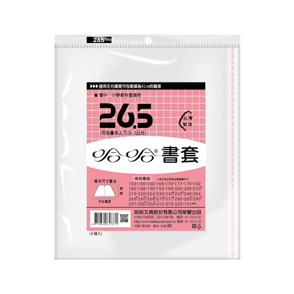 【史代新文具】哈哈 BC265 哈哈書套/書衣 高267x寬410mm (6張/包)