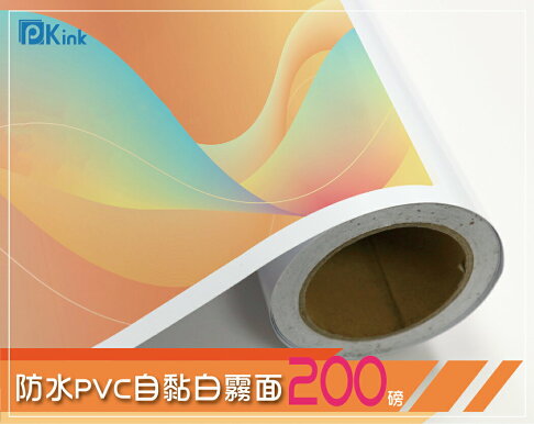Pkink 噴墨塗佈防水pvc自黏白霧面200磅36吋1入 大圖輸出紙張印表機耗材捲筒婚紗攝影展覽 樂昇科技紙材批發大王