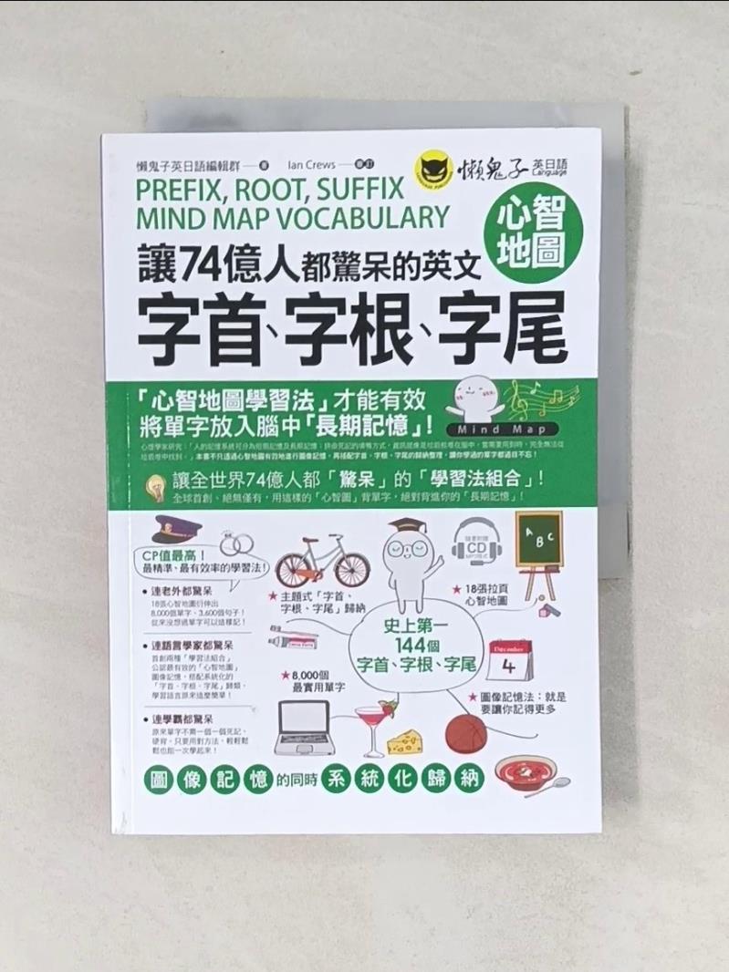 【書寶二手書T1／語言學習 WSL】讓74億人都驚呆的英文字首、字根、字尾心智地圖（附1CD+18張拉頁） 懶鬼子英日語編輯群