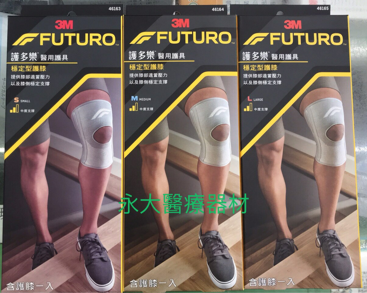 永大醫療~＂ 3M FUTURO＂護多樂醫用護具-穩定型護膝~1入 950元~