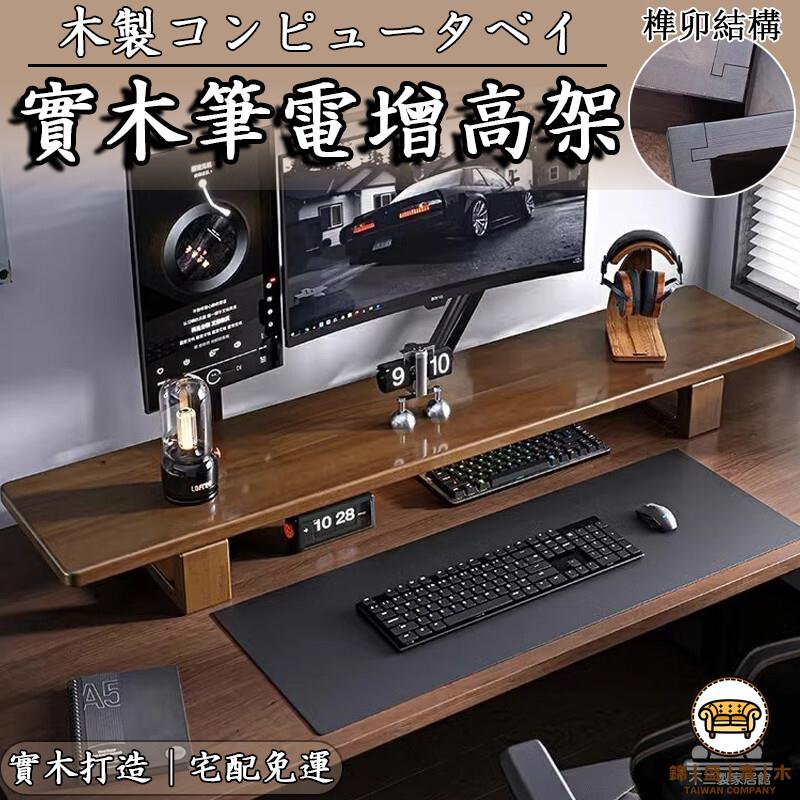 可開發票 工廠現貨 【實木筆電增高架 宅配免運】臺式桌面增高架 橡膠木桌面置物架 書桌收納架 顯示器墊高支架 筆電墊高架 桌面置物架特惠/全館折扣 售後保障 j547