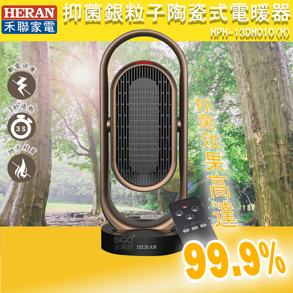 【禾聯】HPH-13DH010(H) 抑菌銀粒子陶瓷式電暖器 電暖器 暖風機 暖爐 陶瓷式電熱器 暖氣