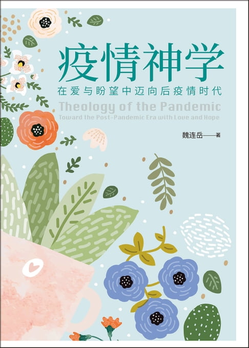 【電子書】(简)疫情神学：在爱与盼望中迈向后疫情时代 0