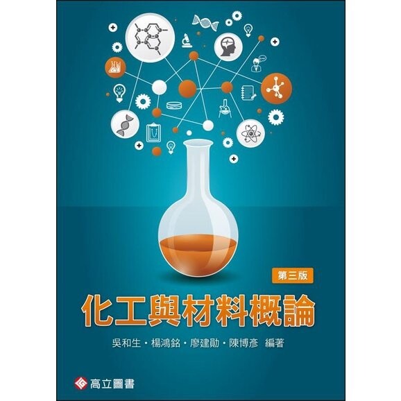 化工與材料概論 (3版) 吳和生、楊鴻銘 2022 高立