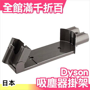 日本 Dyson 戴森 吸塵器掛架 充電座 壁掛座 壁掛架 原廠 壁掛式 C款【小福部屋】