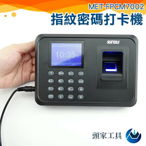 《頭家工具》防代打指紋打卡機 識別員工指紋器 2.8吋螢幕 指紋式 MET-FPCM7002 免耗材 辦公室