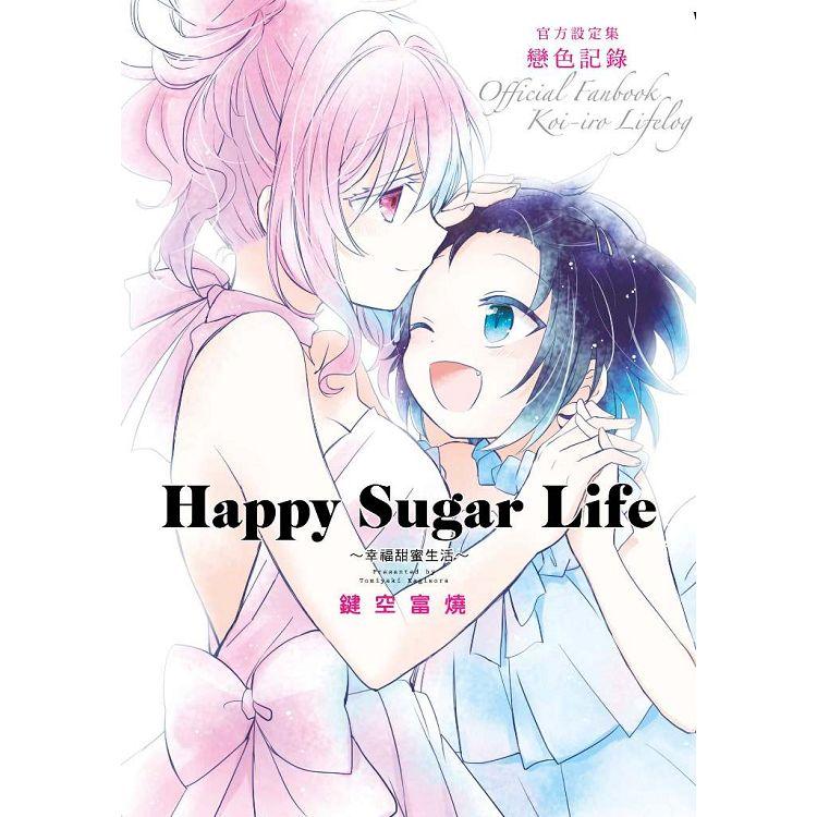 Happy Sugar Life～幸福甜蜜生活～官方設定集 戀色記錄 | 拾書所