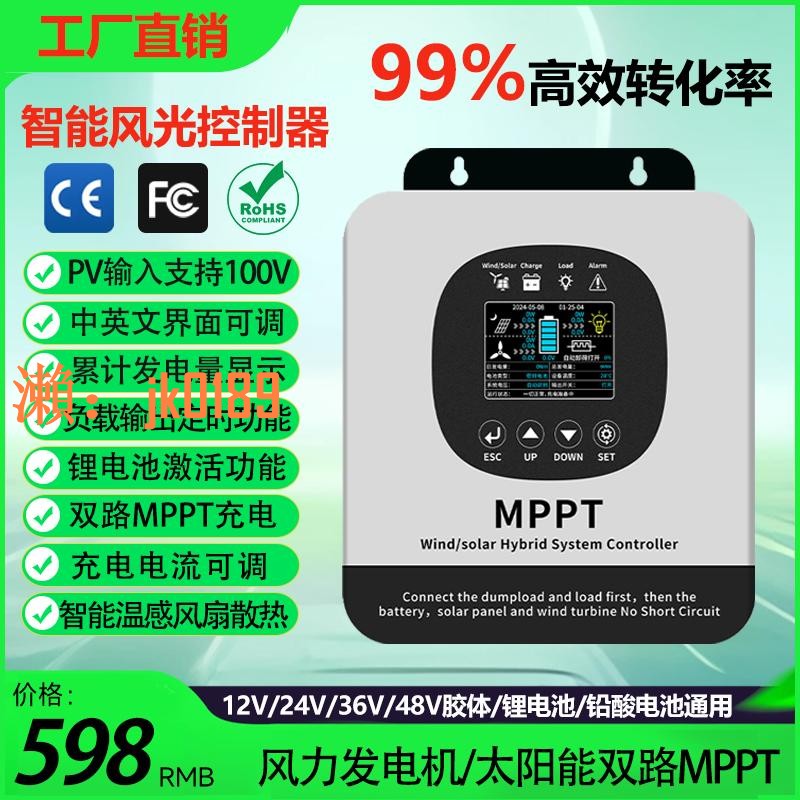 【台灣公司】MPPT風光互補控制器12-48V風力太陽能光伏智能升壓發電充電保護