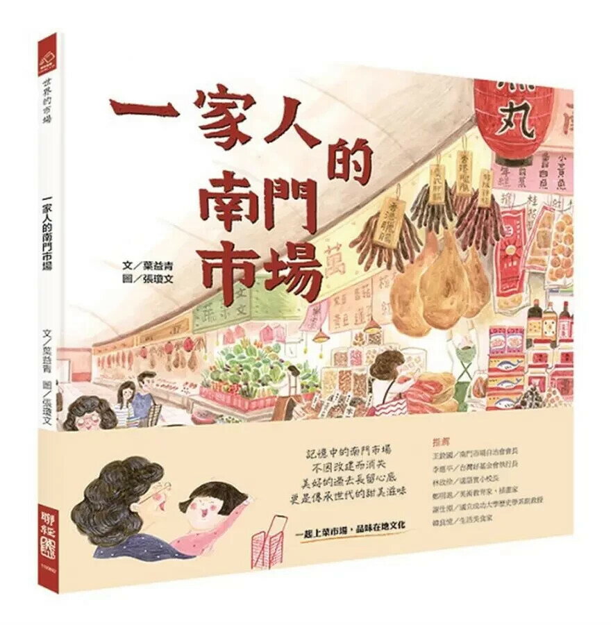 一家人的南門市場（全球第一本「南門市場」主題繪本） 1/e 葉益青著; 張瓊文繪 2019 聯經