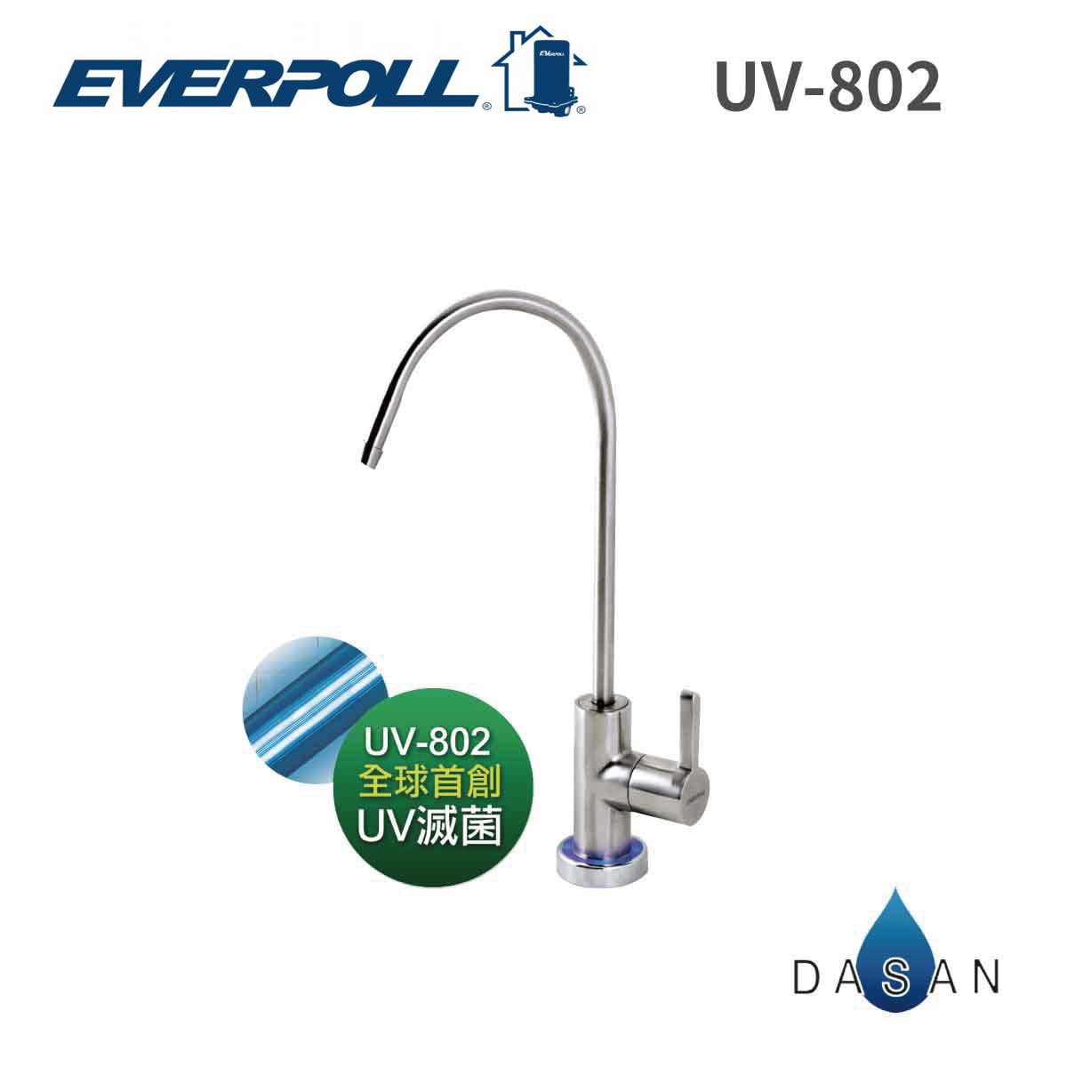 【EVERPOLL】UV-802 UV滅菌家用不鏽鋼鵝頸出水龍頭 UV802 贈到府安裝