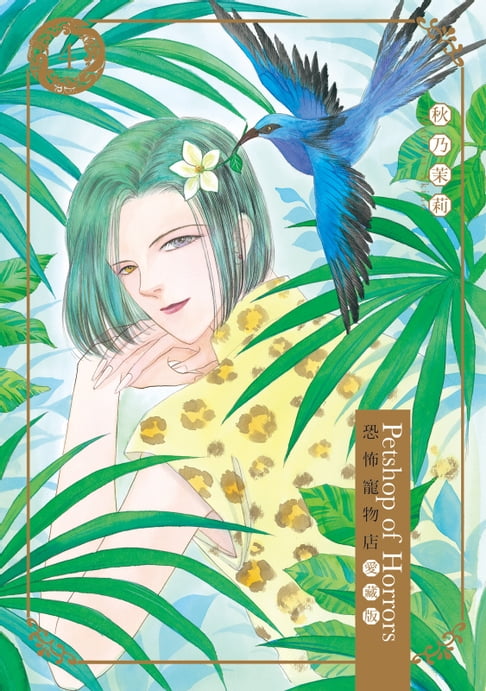 【電子書】恐怖寵物店 愛藏版 (4)