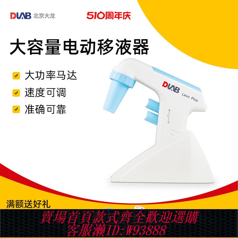 {公司貨 最低價}北京大龍Levo Plus/Levo ME實驗室大容量電動移液器0.1ul-100ml