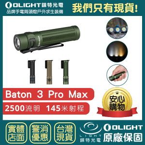 【錸特光電】OLIGHT BATON 3 PRO MAX 2500流明 智能感應 高亮強光LED可充電手電筒 防水 指揮家 USB充電 磁吸MCC3