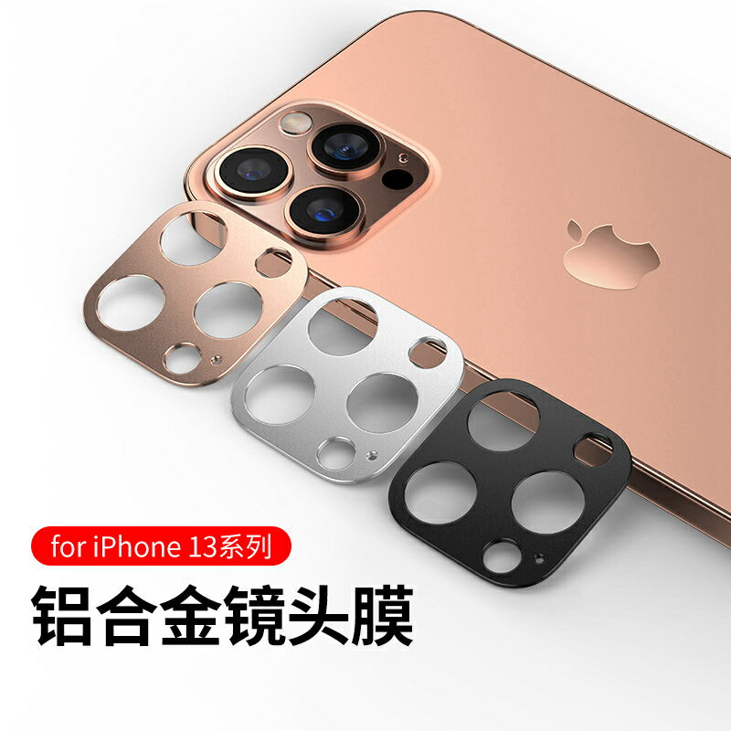 蘋果13Promax鏡頭膜金屬iPhone13手機鏡頭貼保護膜ip超薄pro后置攝像頭por一體全包鏡頭蓋十三pm高清鋼化