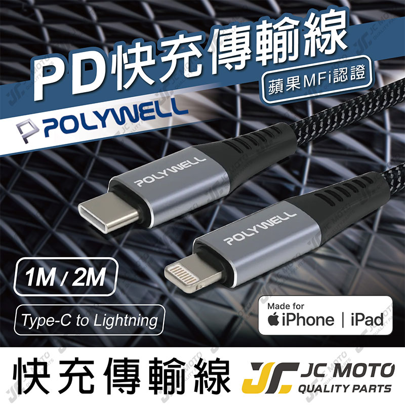 【JC-MOTO】 POLYWELL 充電線 Type-C Lightning 蘋果MFi認證 PD快充線 適用蘋果
