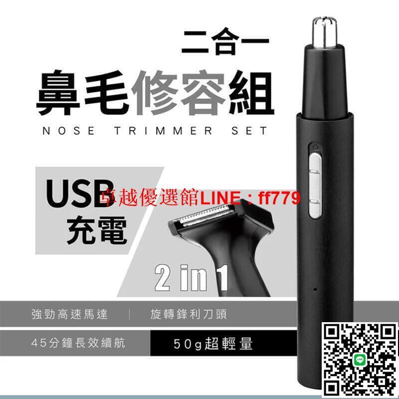 【卓越優選館】公司貨】鼻毛刀 鼻毛機 電動鼻毛器 二合一充電鼻毛修容組 鼻毛修剪器 修剪器 修容刀 鼻毛器 鼻毛剪