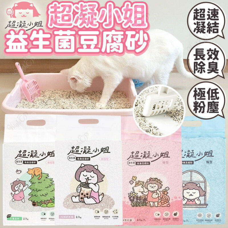 超凝小姐 益生菌除臭豆腐砂 超凝小姐豆腐砂 益生菌豆腐砂 米粒型豆腐砂 貓砂 環保豆腐砂【1110004】