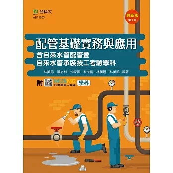 配管基礎實務與應用含自來水管配管暨自來水管承裝技工考驗學科-最新版(第四版)-附MOSME行動學習一點通 (4版) 林英男, 蕭志村 2021 臺科大(勁園)