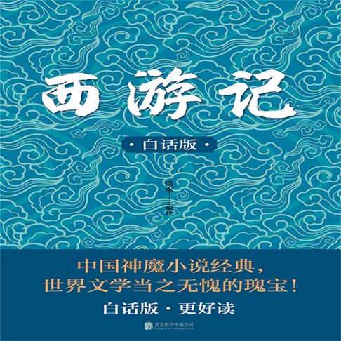 【有聲書】白话西游记 0