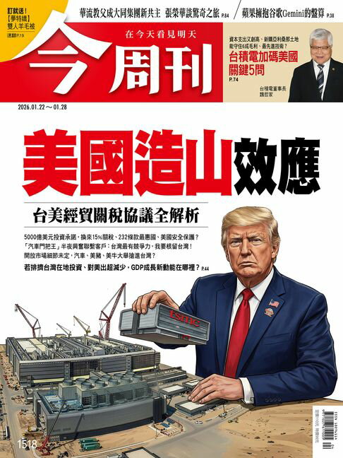 【電子書】《今周刊第1518期 美國造山效應 台美經貿關稅協議全解析》