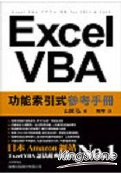 Excel VBA功能索引式參考手冊 | 拾書所