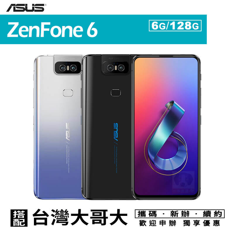 ASUS ZenFone 6 ZS630KL 6G/128G  翻轉鏡頭 攜碼台灣大哥大4G上網月租方案 0利率 免運費