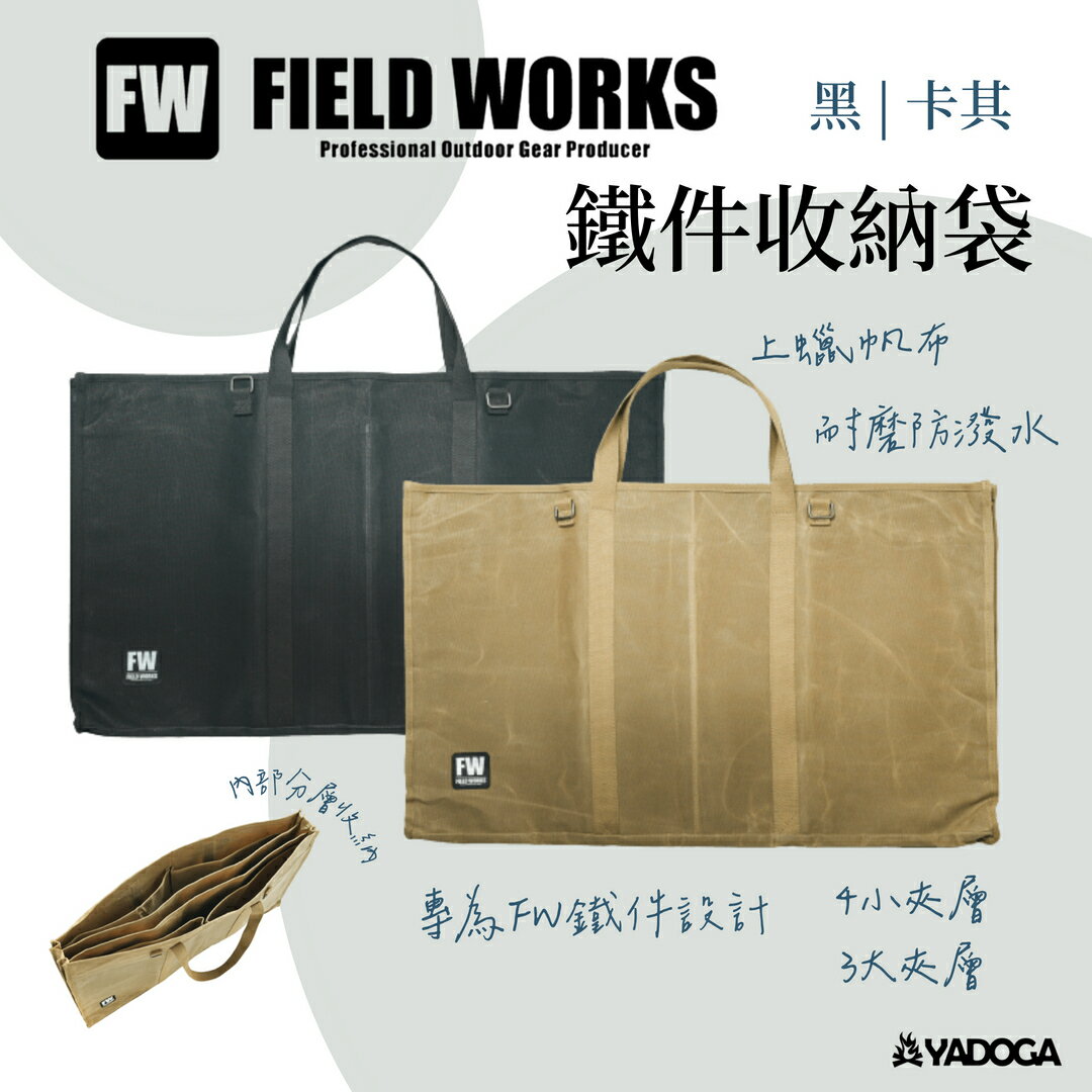 【野道家】FIELD WORKS 狂派箱鐵件收納袋 收納袋