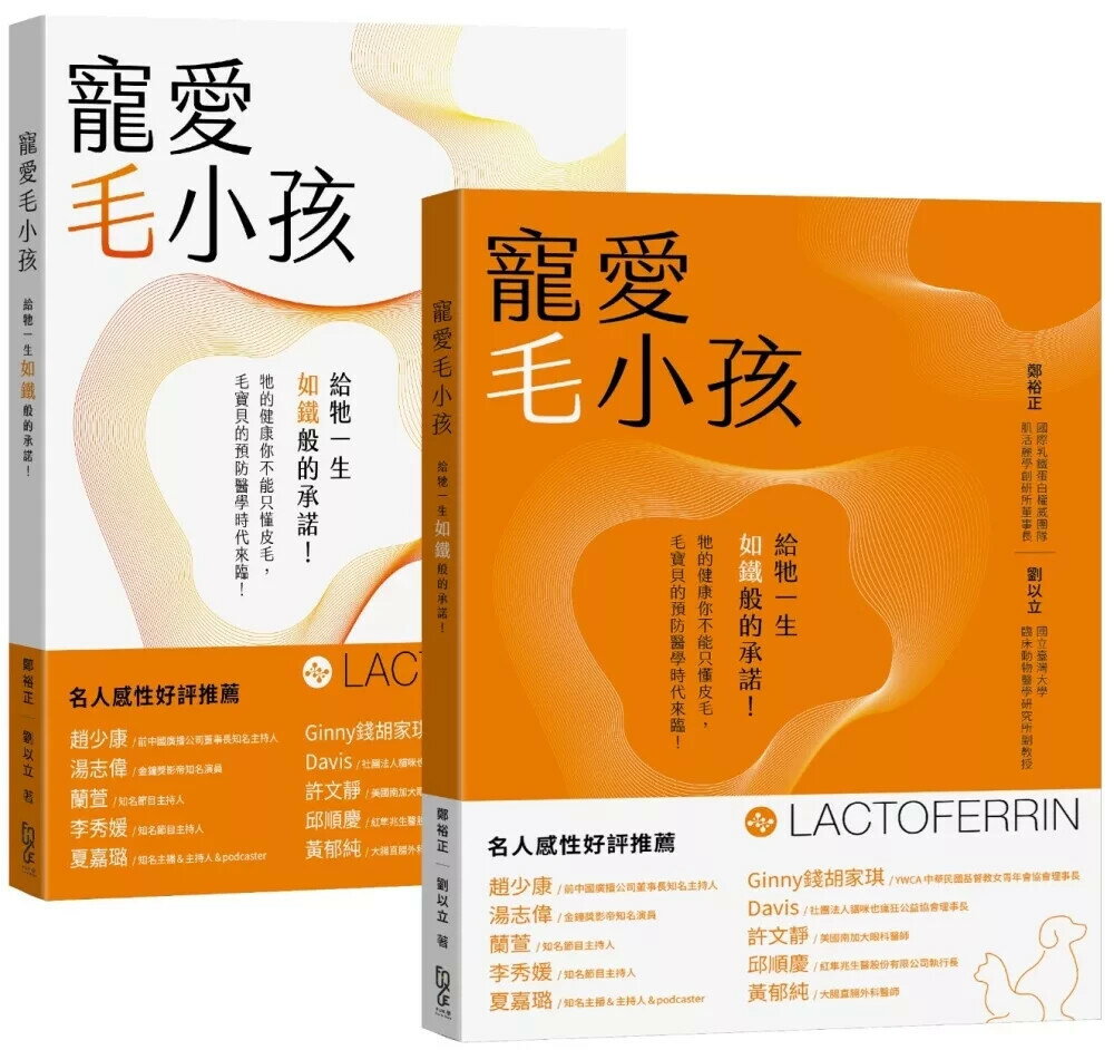 寵愛毛小孩：給牠一生“如鐵”般的承諾！（雙封面隨機出貨） (1版) 鄭裕正、劉以立 2025 FUN學