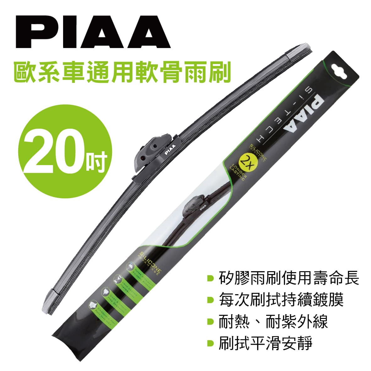 【4%點數】真便宜 PIAA Si-TECH 歐系車通用軟骨雨刷 20吋(500mm)單支(歐系車適用)【限定樂天APP下單享點數回饋】