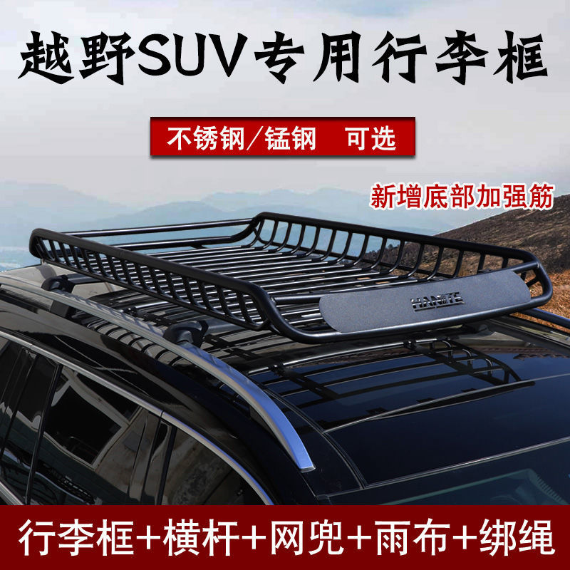 越野SUV車頂架行李架車頂框通用改裝車載行李框載重旅行架專用筐
