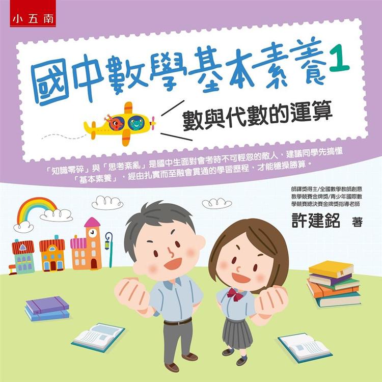 國中數學基本素養1：數與代數的運算