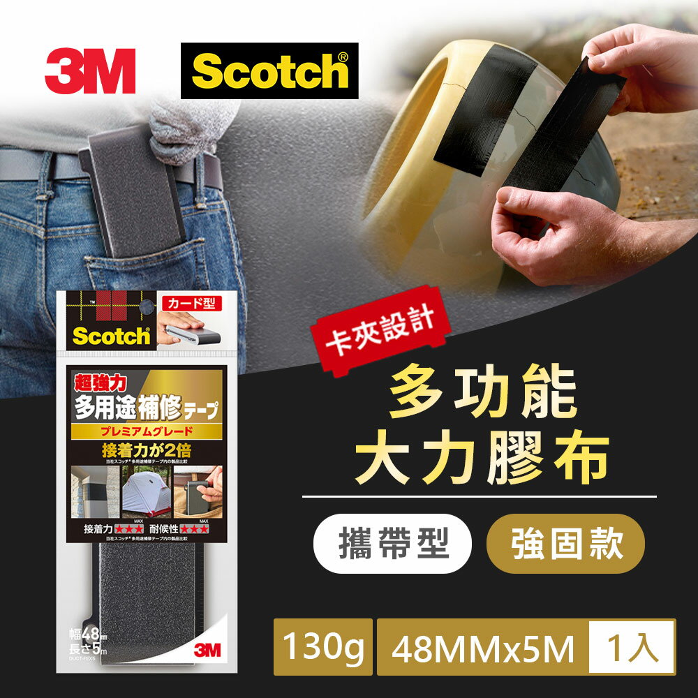3M DUCT-FEX5 攜帶型大力膠布-強固款(48MMX5M)★3M 迎新送舊 ★299起免運