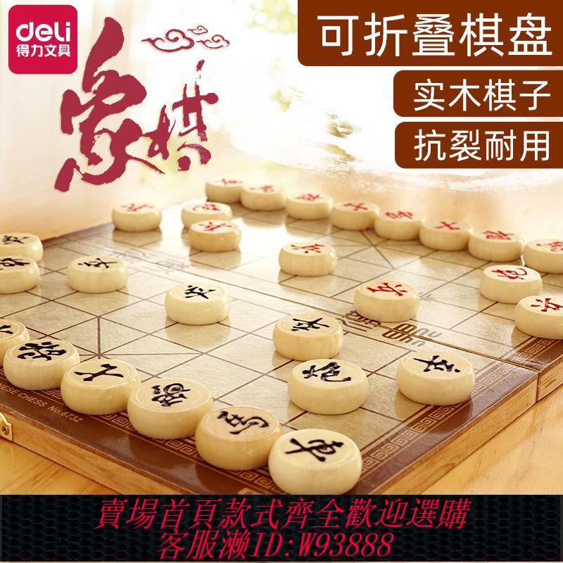 【最低價 公司貨】得力中國象棋磁力折疊高檔實木棋盤兒童學生益智遊戲便攜相棋培訓