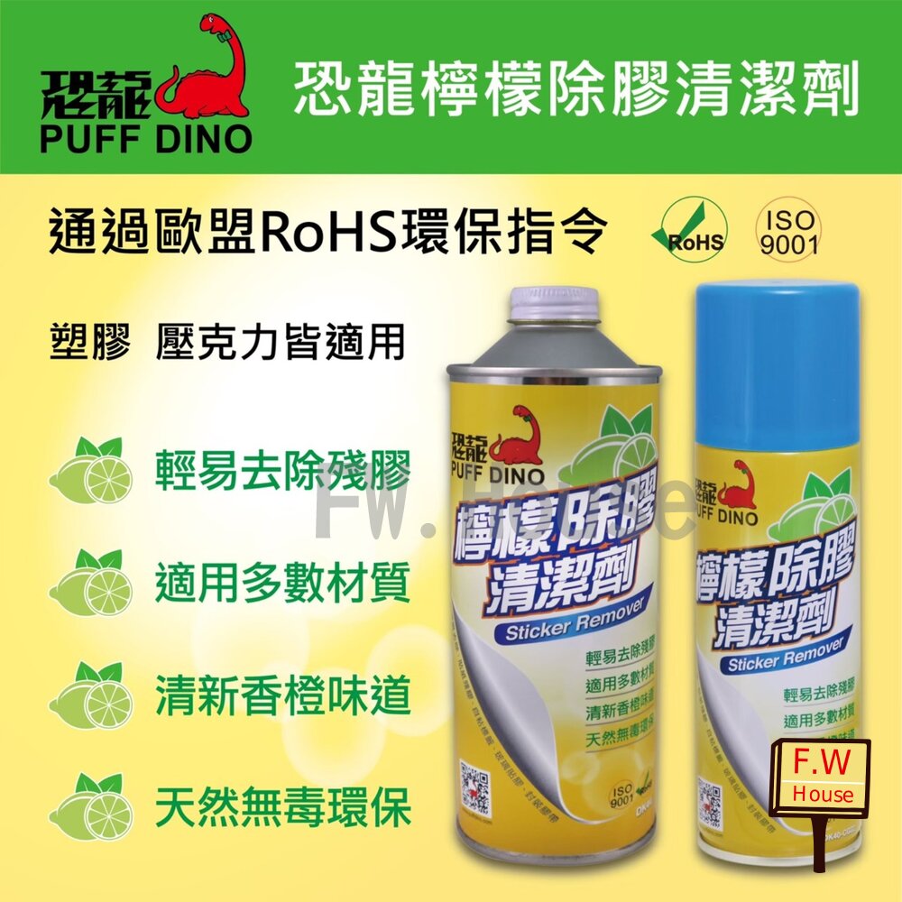 附發票 恐龍 檸檬除膠清潔劑 除膠劑 貼紙清除劑 標籤清除劑 貼紙 殘膠 貼紙剋星 貼紙清除