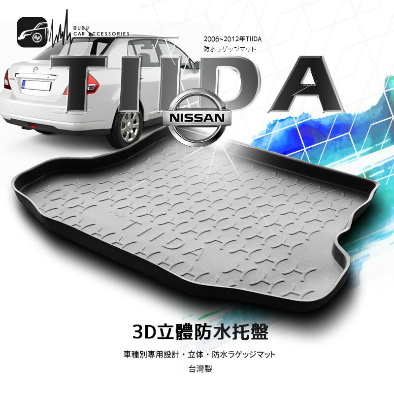 9At【3D立體防水托盤】NISSAN日產 2006~2012年TIIDA 四門 五門 ㊣台灣製 後廂置物盤 後車箱墊