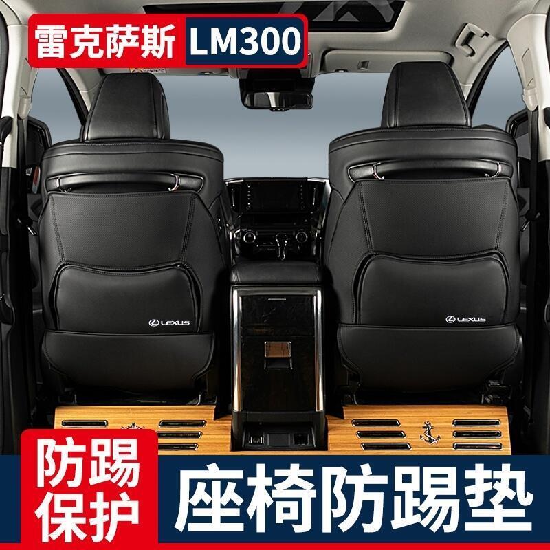 臺灣現貨Lexus凌志雷克薩斯LM300h座椅防踢墊LEXUS配件防刮墊背墊雷爾法後排保護