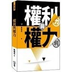 權利與權力 (1版) 黃俊杰  翰蘆