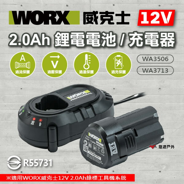 【WORX 威克士】12V 2.0Ah 鋰電電池/2A充電器 WA3506.3713 直立充電 12V綠標工具 悠遊戶外