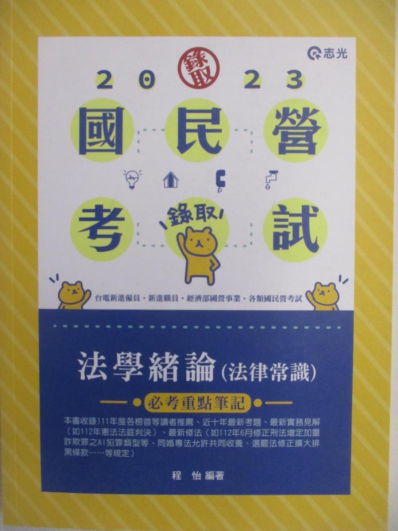 【書寶二手書T7／進修考試 FO6】112國民營考試-法學緒論(法律常識) 程怡