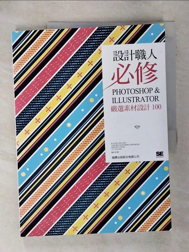 【書寶二手書T1／電腦 FJS】設計職人必修 : Photoshop & Illustrator嚴選素材設計100 東和毅