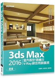 3ds Max 2016室內設計速繪與V：Ray絕佳亮眼展現