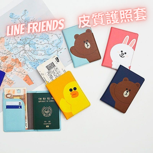 台灣現貨-Line friends皮質護照保護套(送RFID卡套一個)-熊大 兔兔 莎莉小鴨 文件護照夾 證件套